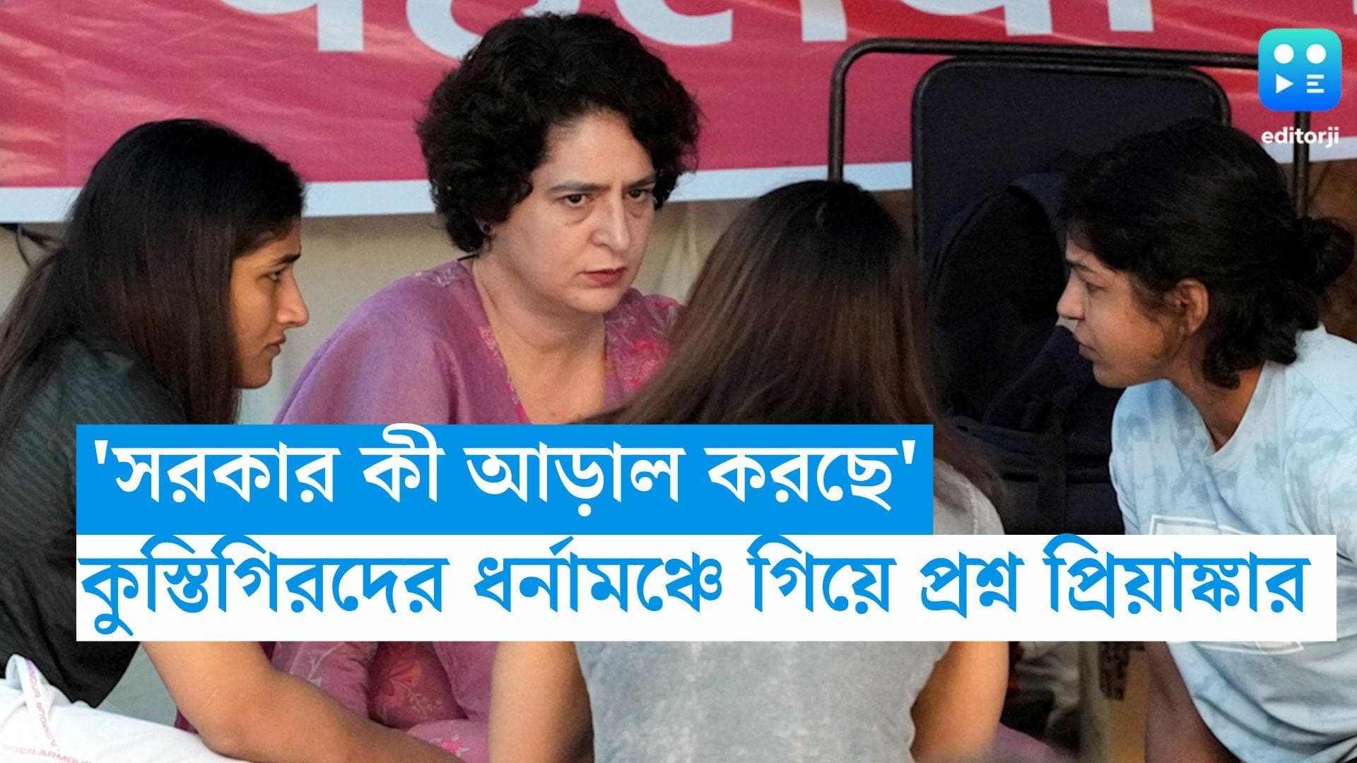 Priyanka Gandhi: 'সরকার কী আড়াল করার চেষ্টা করছে', কুস্তিগিরদের পাশে দাঁড়িয়ে প্রশ্ন প্রিয়াঙ্কা গান্ধীর