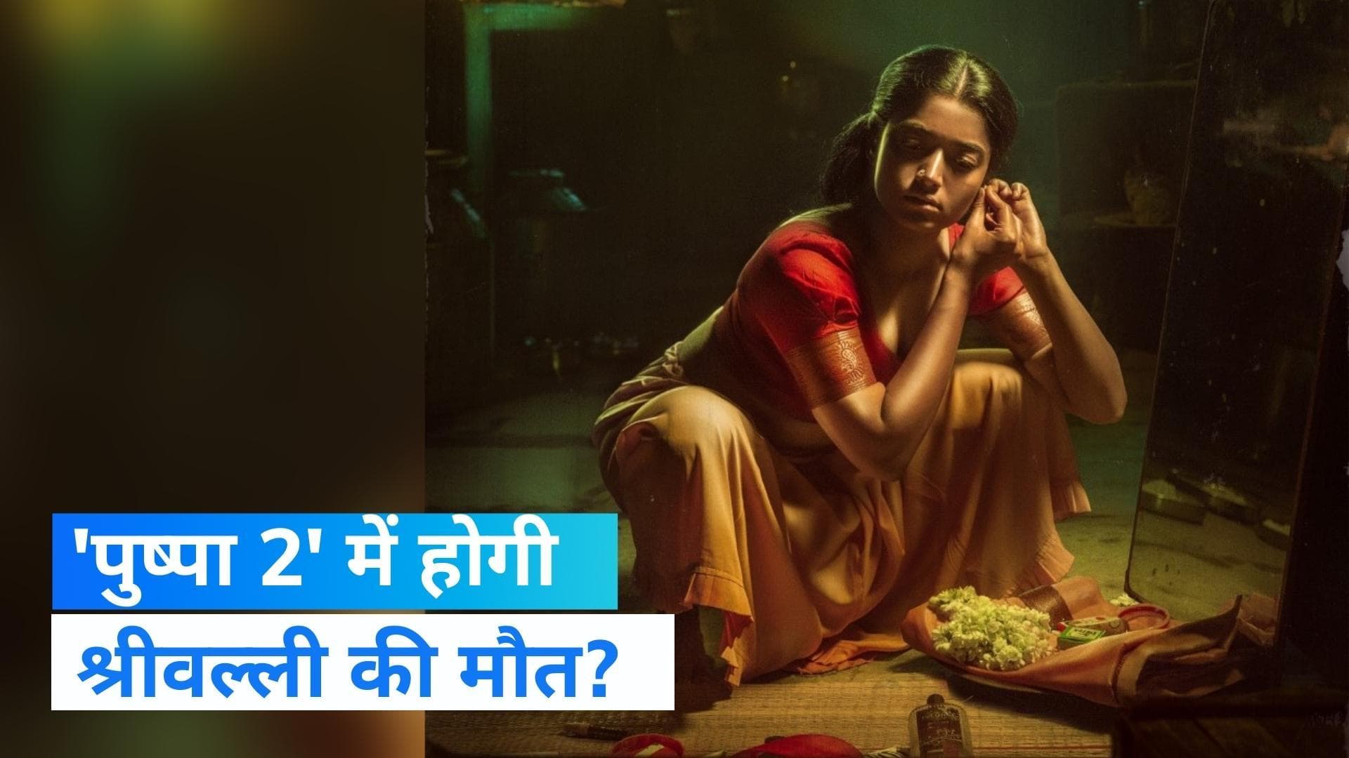 'Pushpa 2' में नहीं होगी श्रीवल्ली की मौत, फिल्म निर्माता Y. Ravi Shankar ने किया कंफर्म