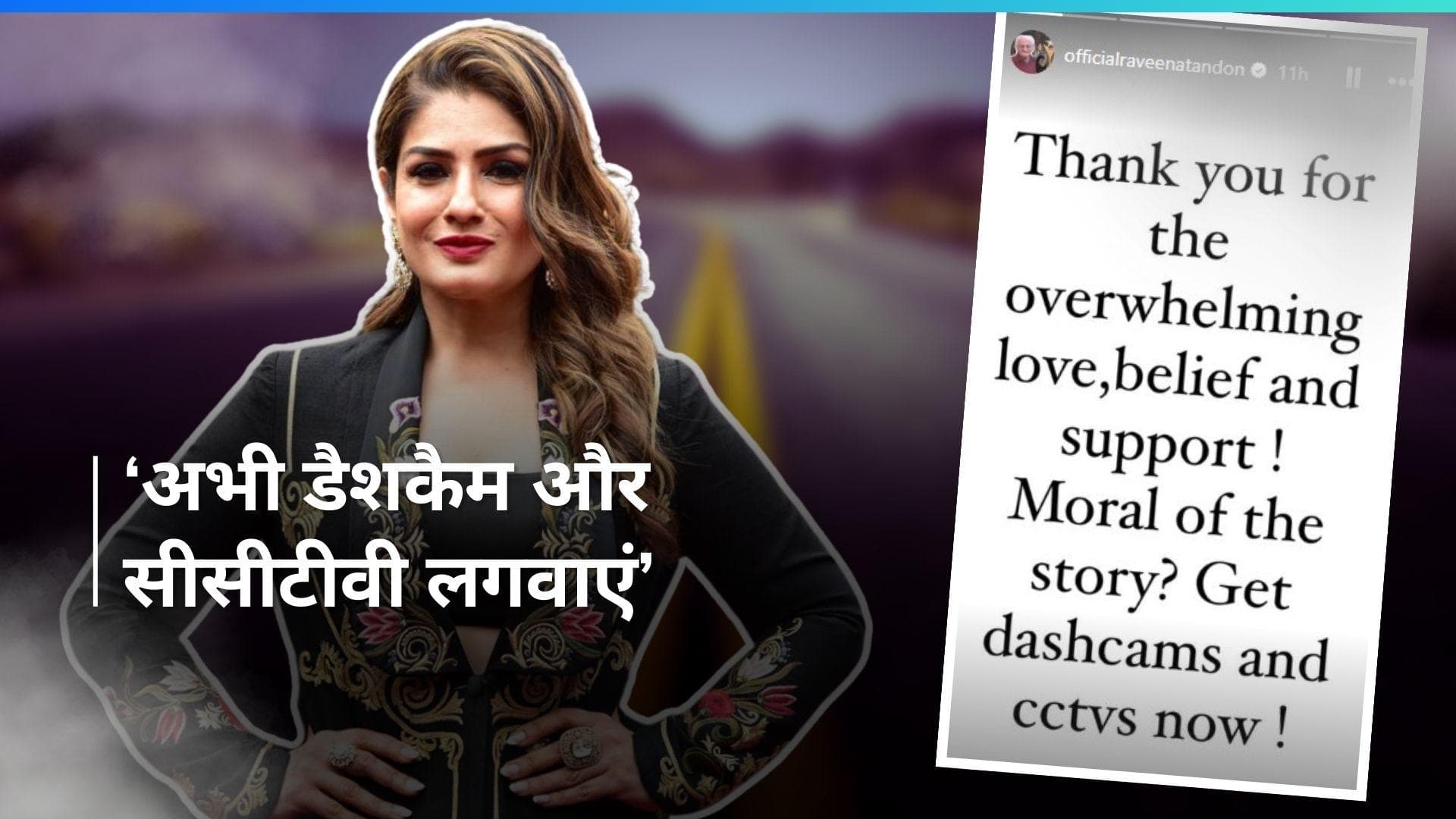 Raveena Tandon: रोड रेज मामले में क्लीन चिट मिलने के बाद रवीना ने किया रिएक्ट, फैंस को कहा-धन्यावद