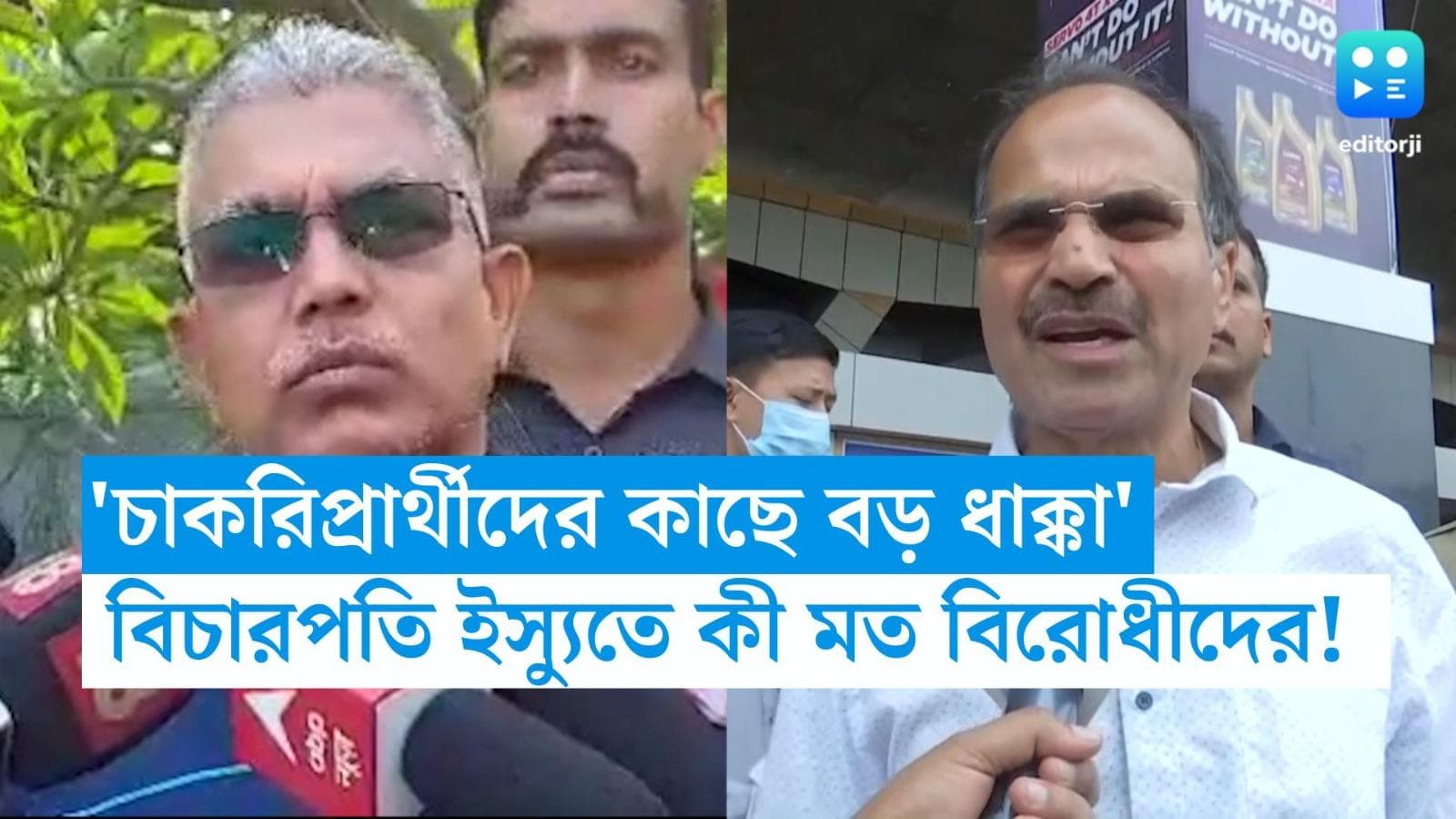 Abhijit Ganguly: 'চাকরিপ্রার্থীদের কাছে বড় ধাক্কা', বিচারপতি গঙ্গোপাধ্যায় ইস্যুতে কী জানালেন দিলীপ-অধীর?