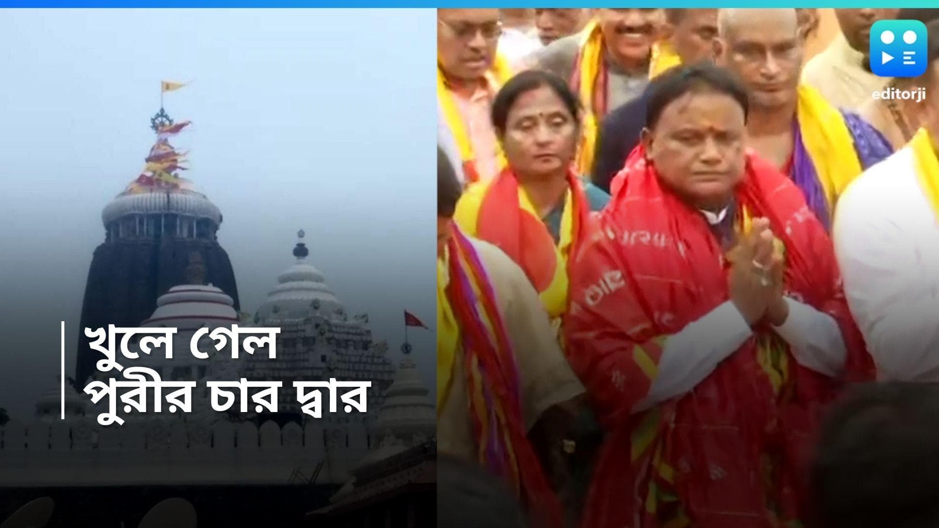 Puri Mandir: প্রতিশ্রুতি পূরণ বিজেপি সরকারের, মুখ্যমন্ত্রীর শপথ নেওয়ার পরেই খুলে গেল পুরীর চার দ্বার 