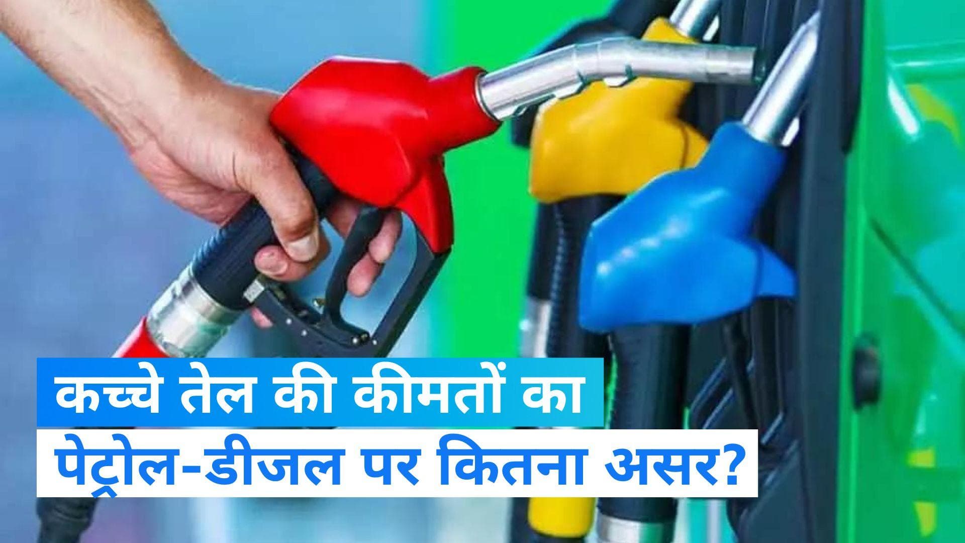 Petrol-Diesel Price Today: देशभर में नहीं बदले पेट्रोल-डीजल के दाम, कहां बिक रहा है सबसे महंगा फ्यूल?