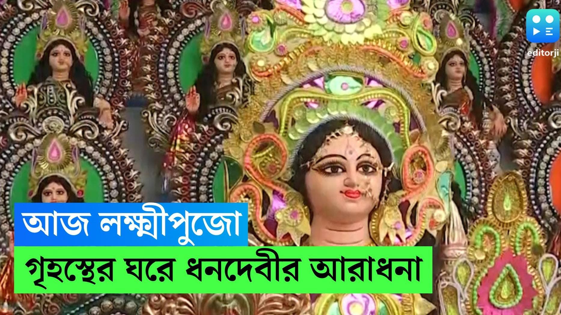 Lakshmi Puja 2022: আজ কোজাগরী লক্ষ্মী পুজো, গৃহস্থের ঘরে ঘরে ধনদেবীর আরাধনার দিন