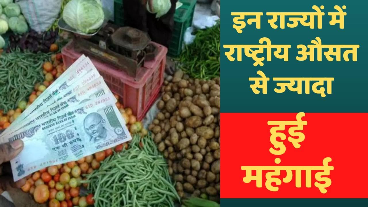 Inflation Hike: इन राज्यों में राष्ट्रीय औसत से ज्यादा हुई महंगाई, डराने वाले हैं आंकड़े