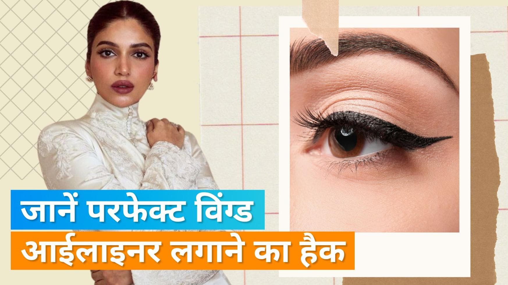 Winged Eyeliner Hack: भूमि पेडनेकर ने शेयर किया विंग्ड आईलाइनर लगाने का हैक
