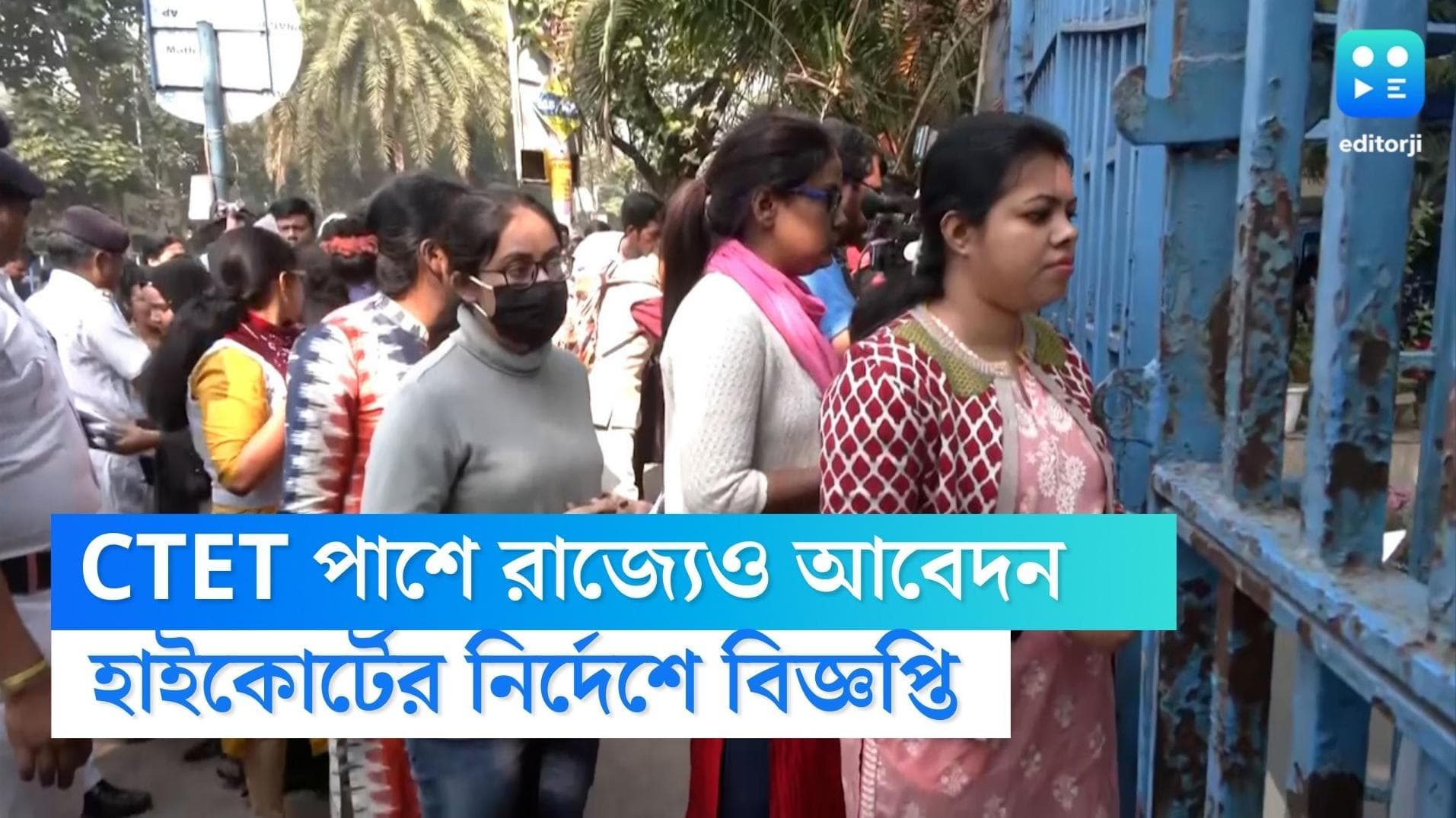 CTET pass candidates: বাংলায় প্রাথমিক শিক্ষকের চাকরির জন্য আবেদন করতে পারবেন কেন্দ্রীয় টেট উত্তীর্ণরাও