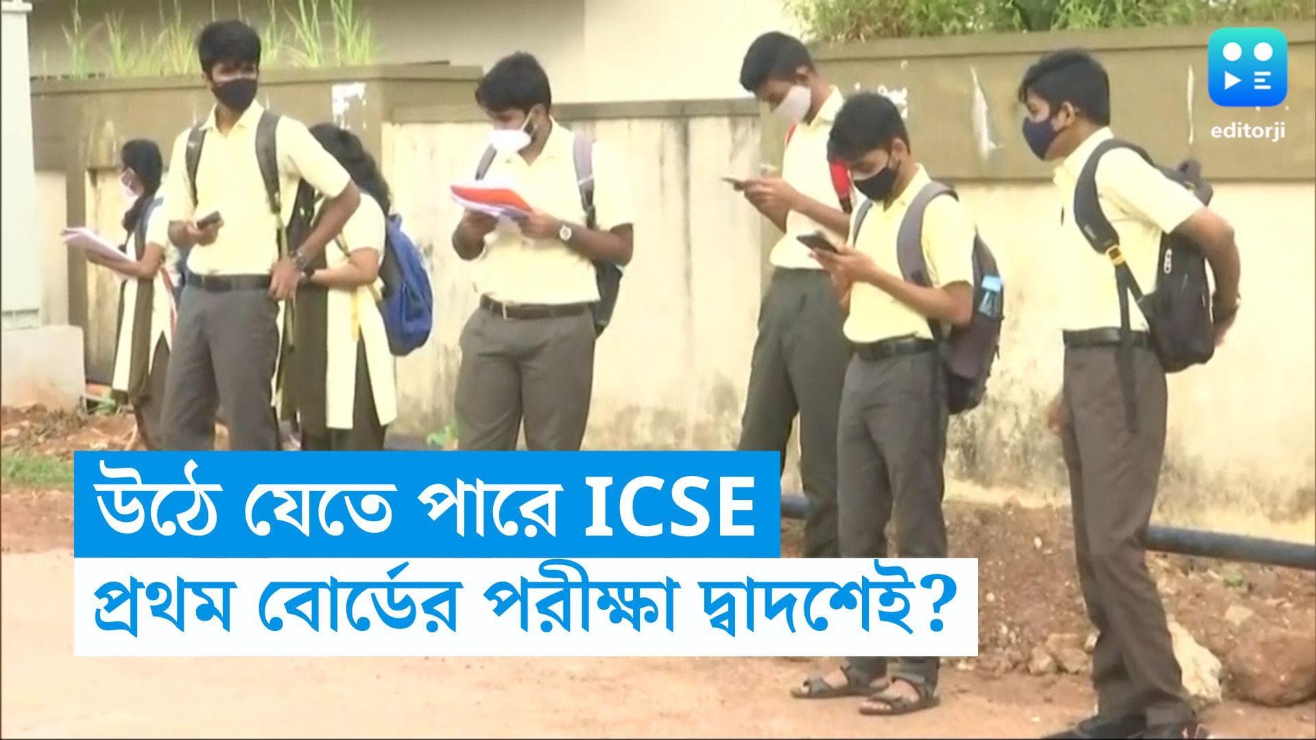 CISCE: ২০২৫ থেকে উঠে যেতে পারে আইসিএসই পরীক্ষা, প্রথম বোর্ডের পরীক্ষা দ্বাদশেই?