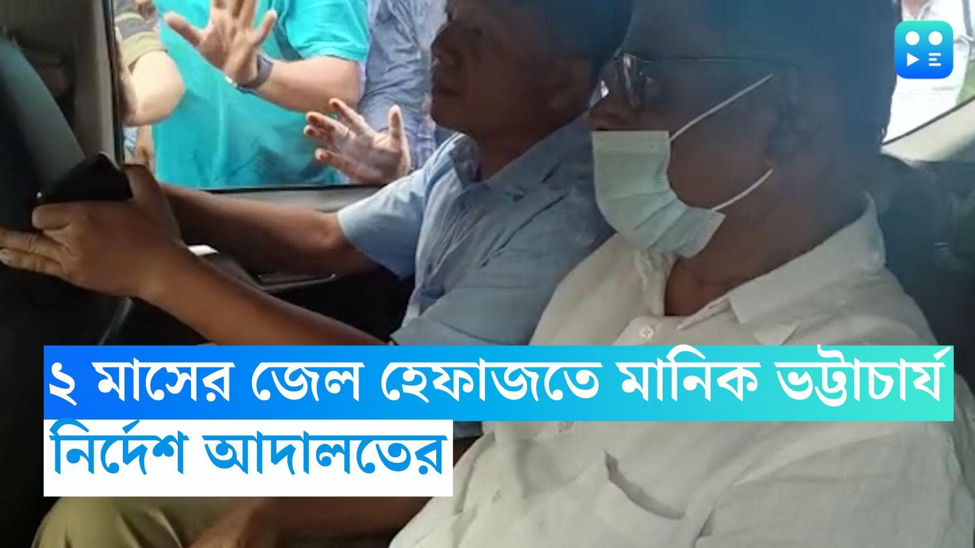 Manik Bhattacharya: নিয়োগ দুর্নীতি কাণ্ড, মানিক ভট্টাচার্যকে ২ মাসের জেল হেফাজতের নির্দেশ আদালতের