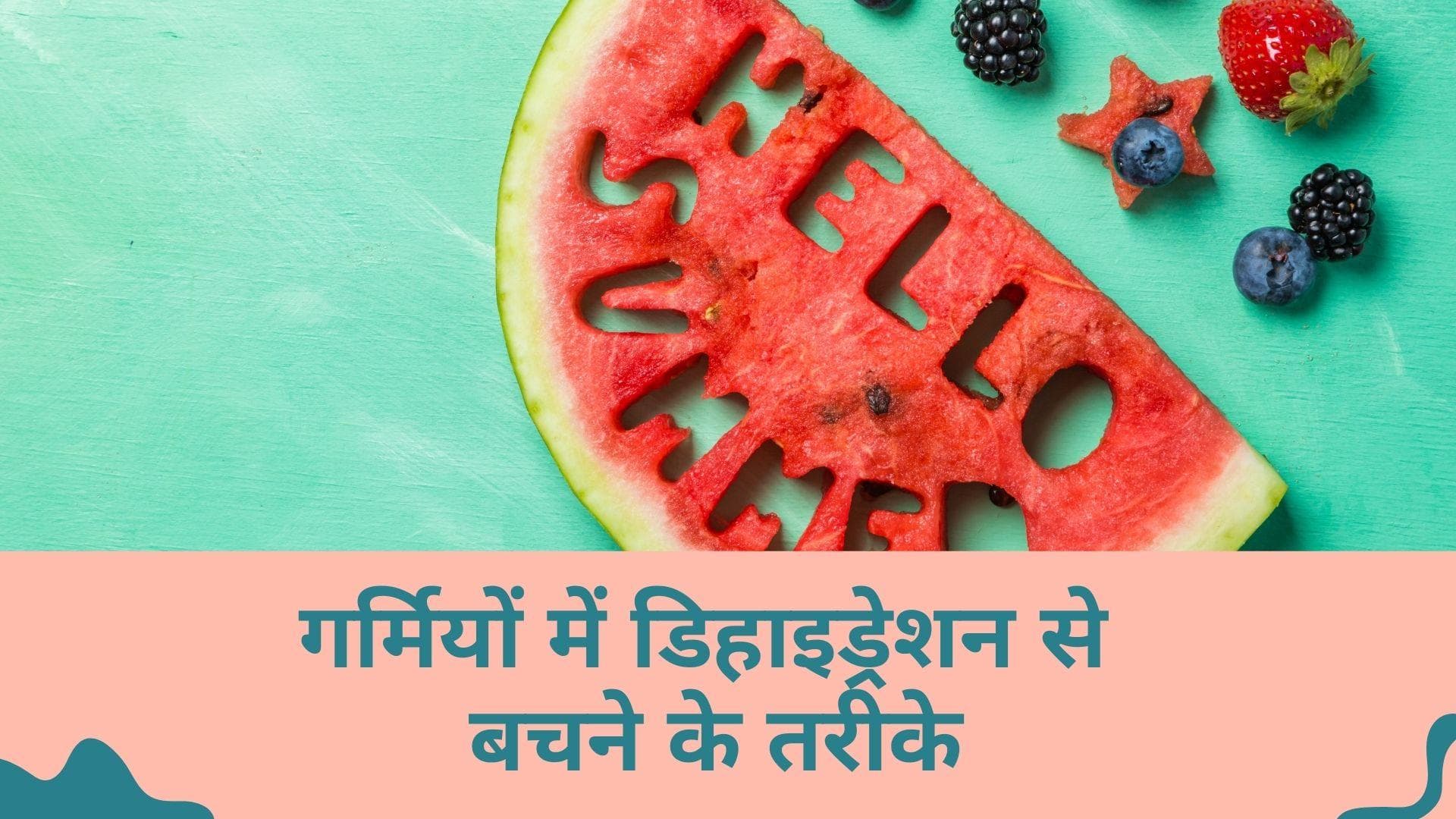 Editorji Exclusive: गर्मियों में नहीं होगा डिहाइड्रेशन, हाइड्रेटेड रहने के लिए इन तरीकों को करें फॉलो