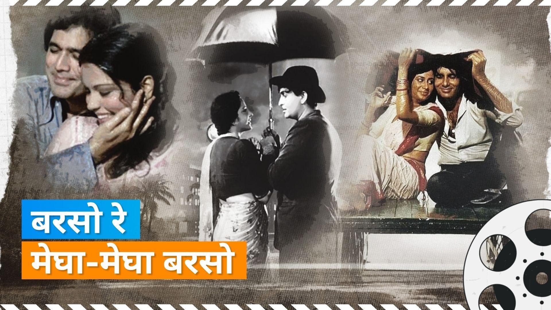 Monsoon special songs: बारिश के लिए ये हैं बेहतरीन गाने, जिन्हें गुनगुनाए बिना नहीं रह पाएंगे 