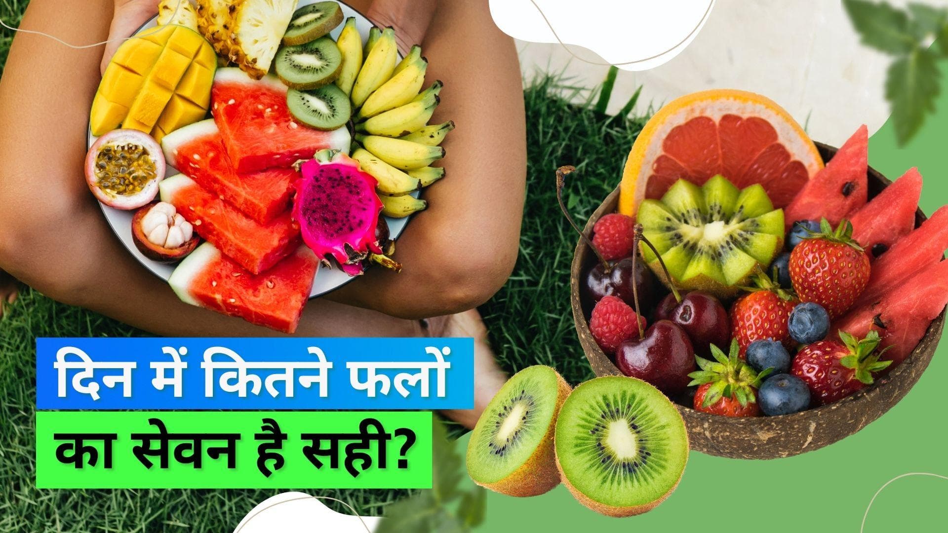 Fruits Healthy/Unhealthy: अधिक मात्रा में फलों का सेवन हो सकता है सेहत के लिए नुकसानदायक; जानिए कैसे