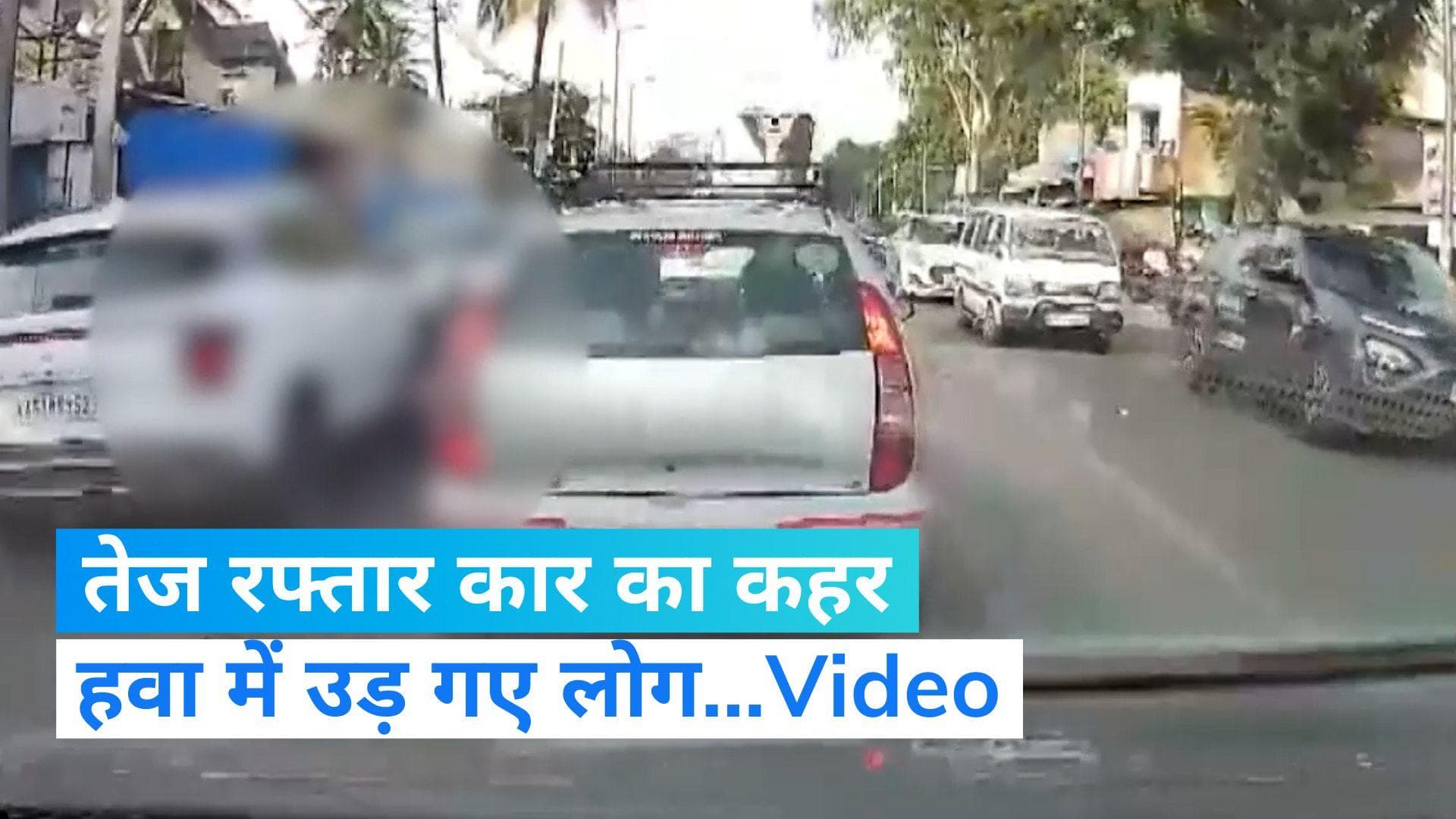 Bengaluru Car Accident: बेंगलुरु में भयानक सड़क हादसा, तेज रफ्तार कार ने लोगों को हवा में उड़ाया