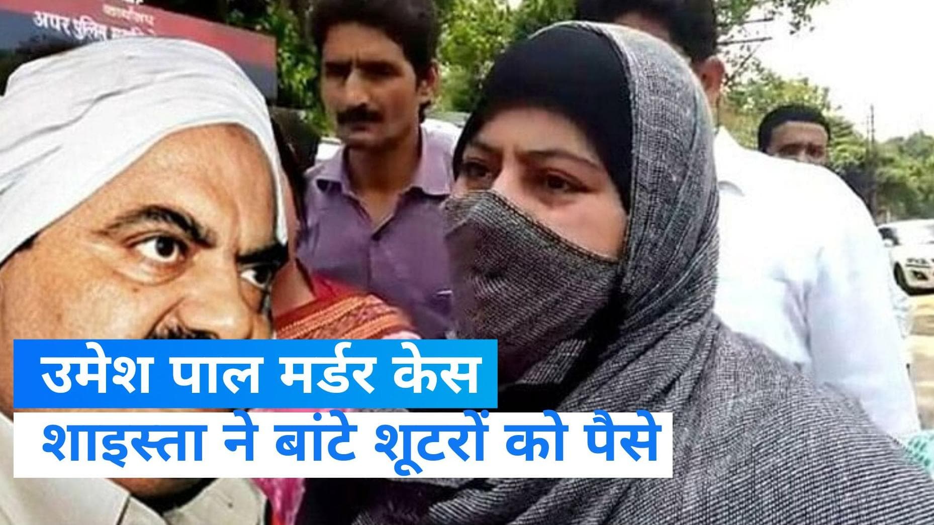 Umesh Pal Murder Case: उमेश पाल की हत्या से पहले हुई थी पार्टी, शाइस्ता ने दिये थे शूटरों को पैसे