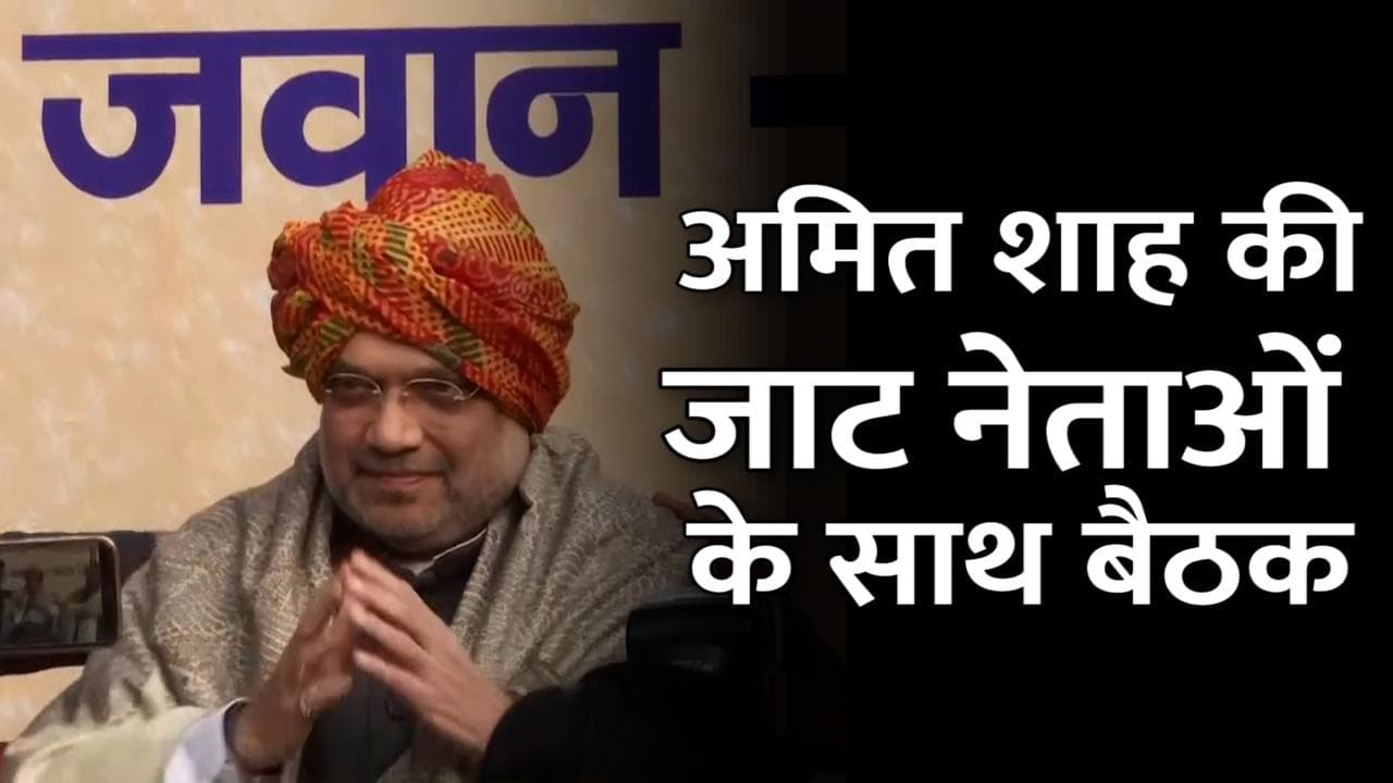 BJP Jat Meet: अमित शाह बोले- 2017 में आपने खूब डराया-धमकाया, मेरी जगह कोई और होता तो रो देता