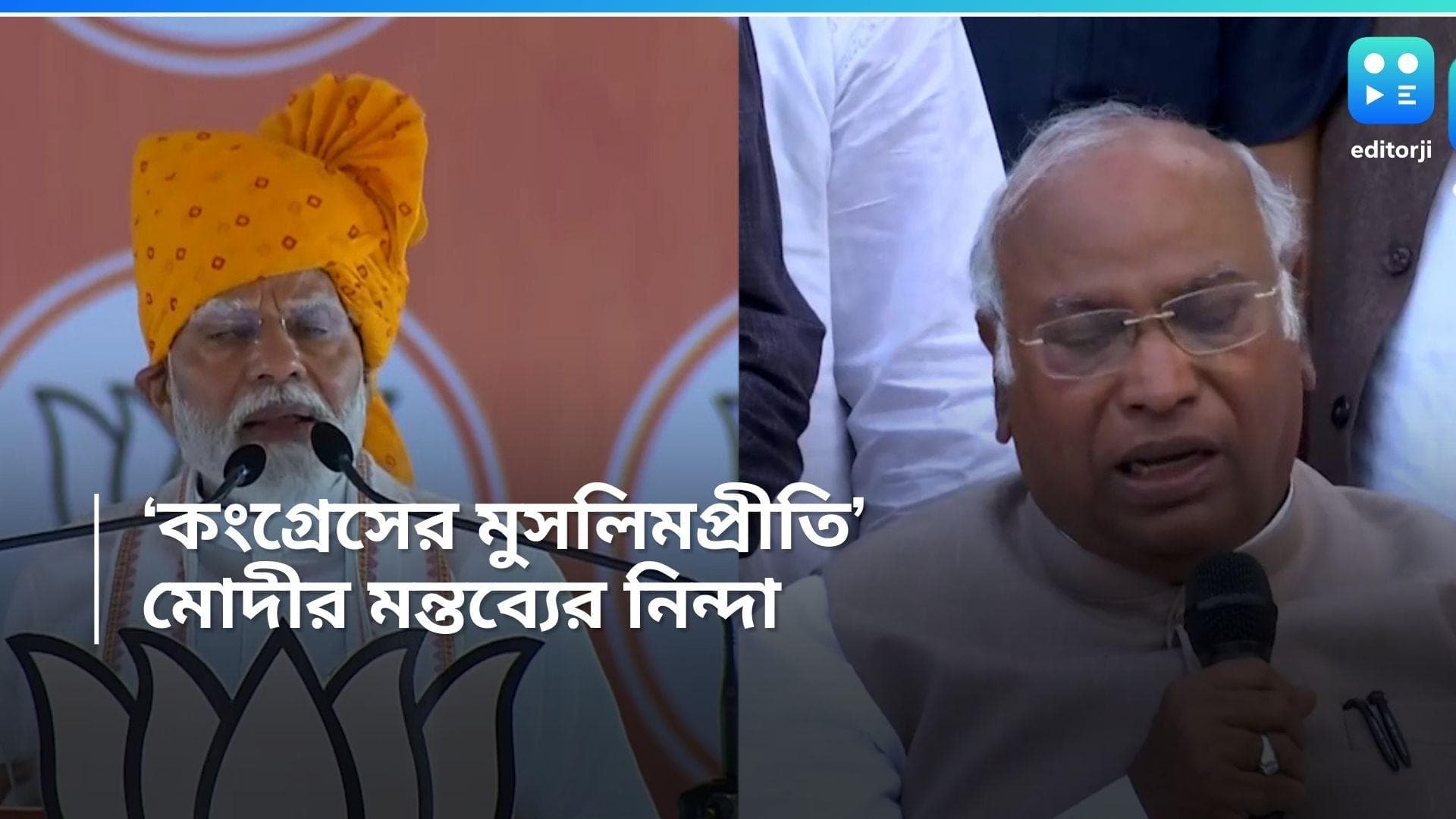 Loksabha 2024: কংগ্রেসের 'মুসলিম প্রীতি' নিয়ে তীব্র কটাক্ষ প্রধানমন্ত্রীর, পাল্টা আক্রমণ হাত শিবিরের