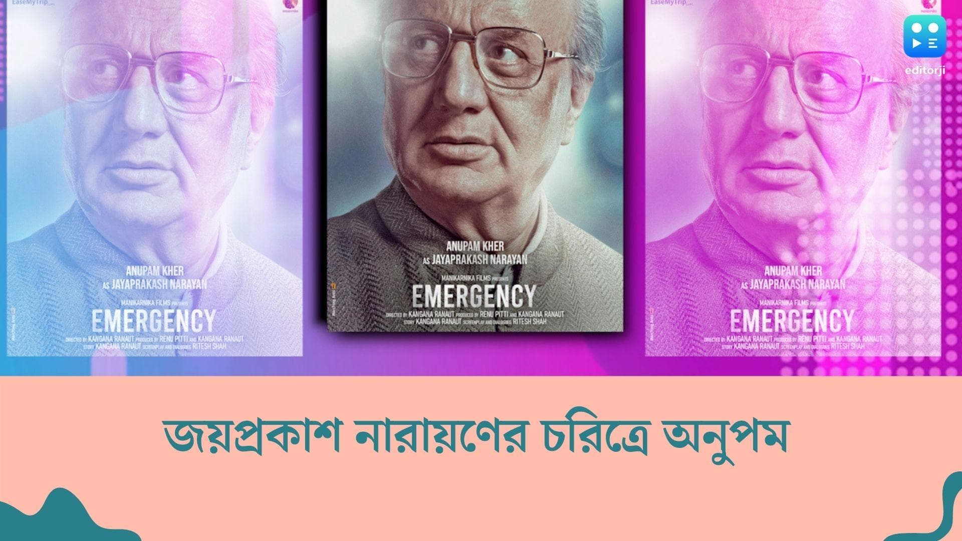 Anupam Kher: 'ইমার্জেন্সি'তে 'জয়প্রকাশ নারায়ণ'-এর চরিত্রে অনুপম খের, ছবিমুক্তির আগে আবেগতাড়িত অভিনেতা