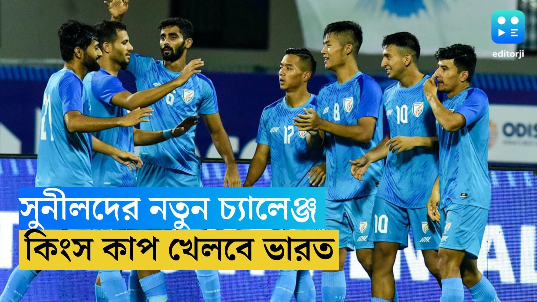 Indian Football Team : সেপ্টেম্বরে কিংস কাপ, সুনীল ছেত্রীদের সামনে ইরাক, লেবানন, থাইল্যান্ড