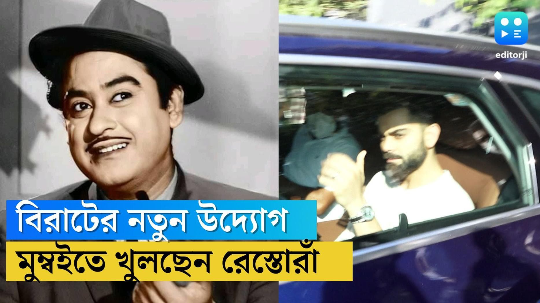 Virat Kohli: কিশোর কুমারের বাংলোয় রেস্তরাঁ খুলছেন বিরাট, লিজ নিলেন গৌরীকুঞ্জ