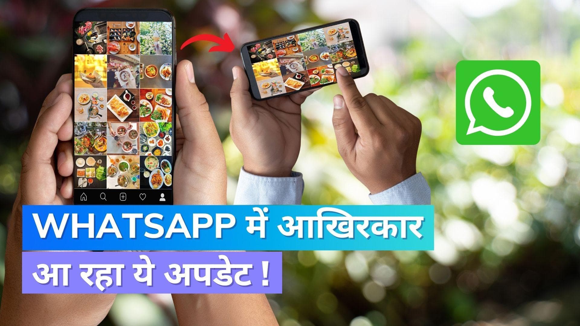 WhatsApp पर आ रहा बड़ा अपडेट, कंपनी ने आखिर यूजर्स की सुन ही ली !