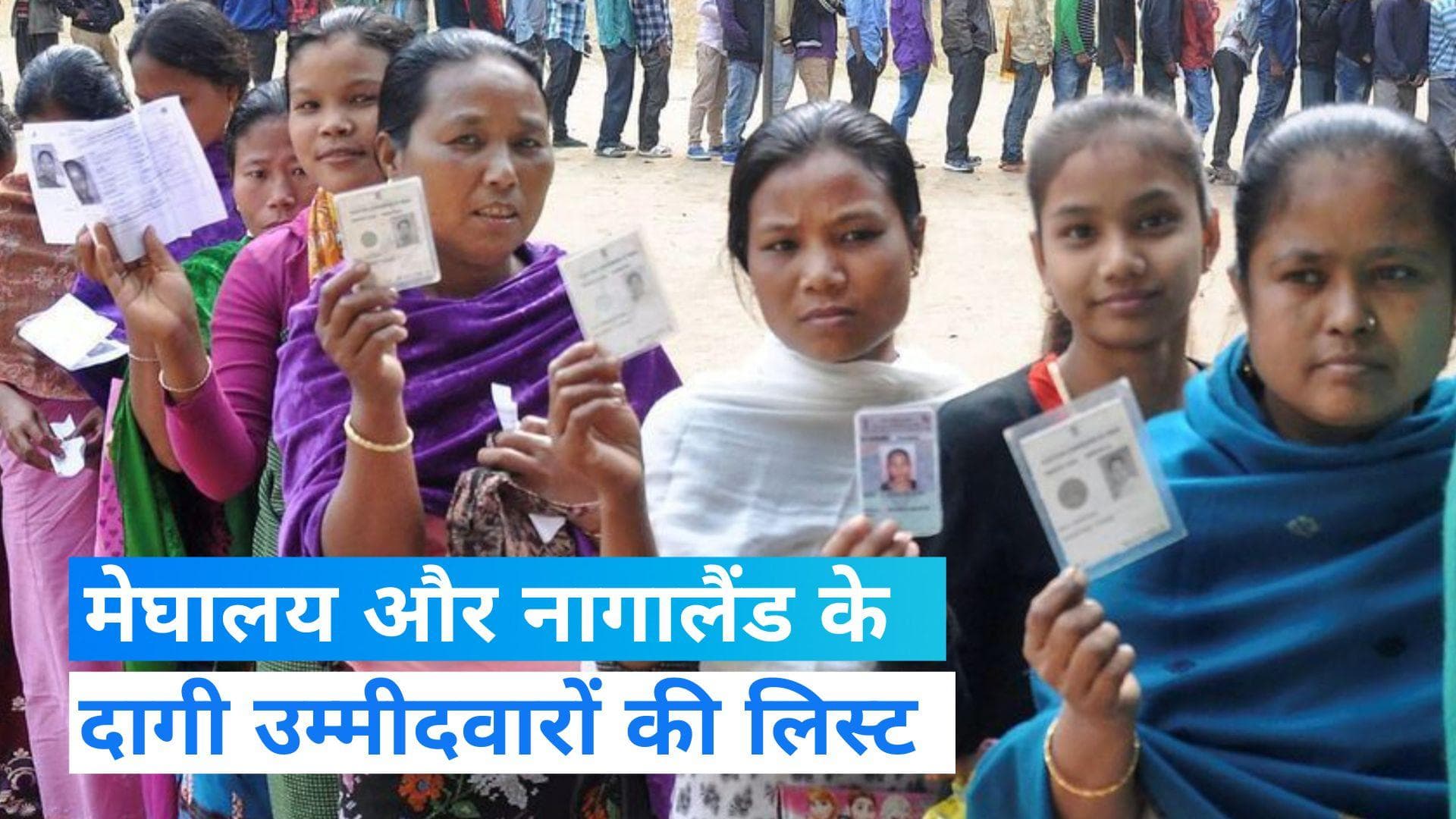 Meghalaya-Nagaland Elections: मेघालय और नागालैंड के दागी उम्मीदवारों की लिस्ट, जानिए पार्टियों का हाल