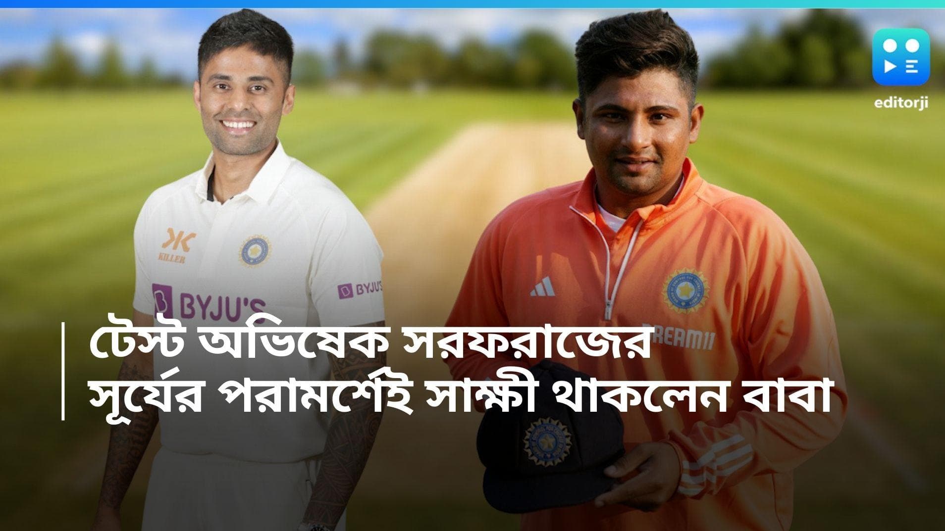 Sarfaraz Khan Debut: রাজকোটে সরফরাজের অভিষেক টেস্ট, সূর্যকুমারের পরামর্শেই মুহূর্তের সাক্ষী বাবা নৌশাদ