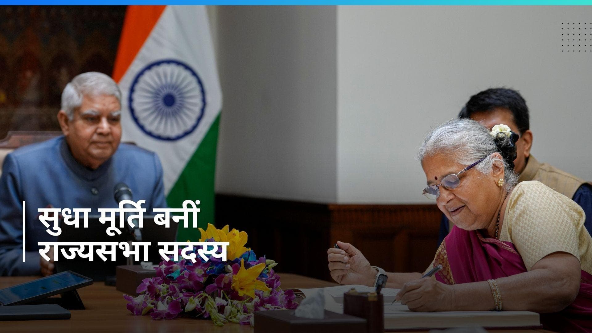 Rajya Sabha: सुधा मूर्ति ने ली राज्यसभा सदस्य के रूप में शपथ, नारायण मूर्ति और पीयूष गोयल रहे मौजूद