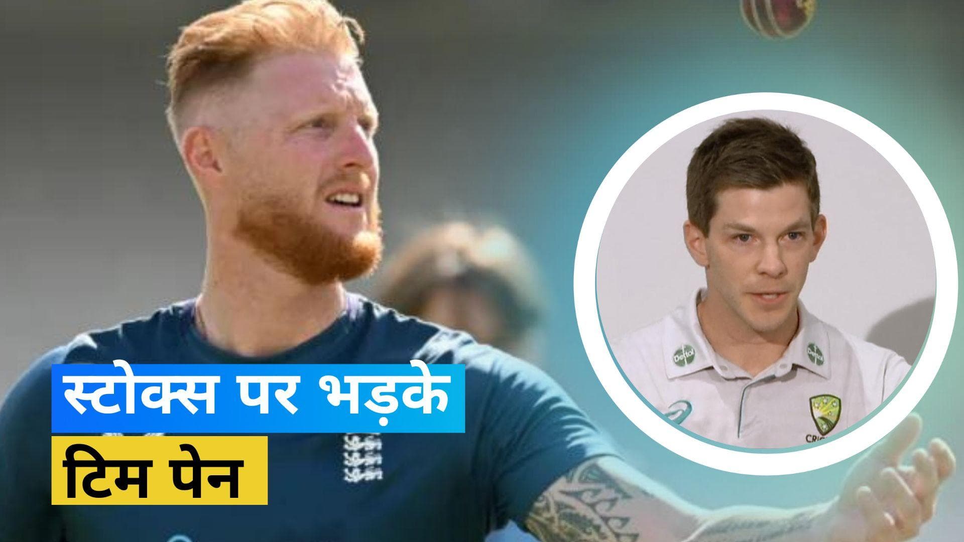 'जो लोग 12 महीने तक खेले...', बेन स्टोक्स के संन्यास से U टर्न पर भड़के टिम पेन