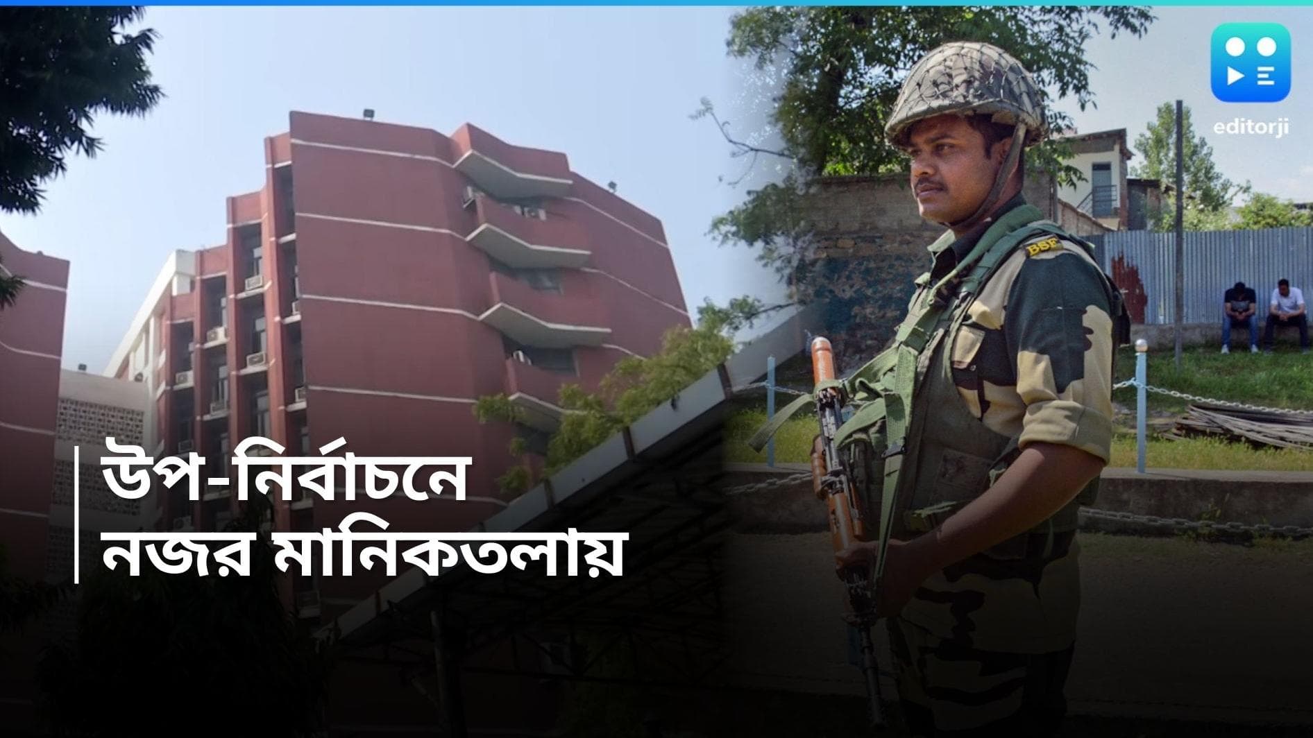 Bye Election 2024 : নজরে মানিকতলা, বুধবার রাজ্যের চার কেন্দ্রে উপ-ভোট, মোতায়েন ৭০ কোম্পানি