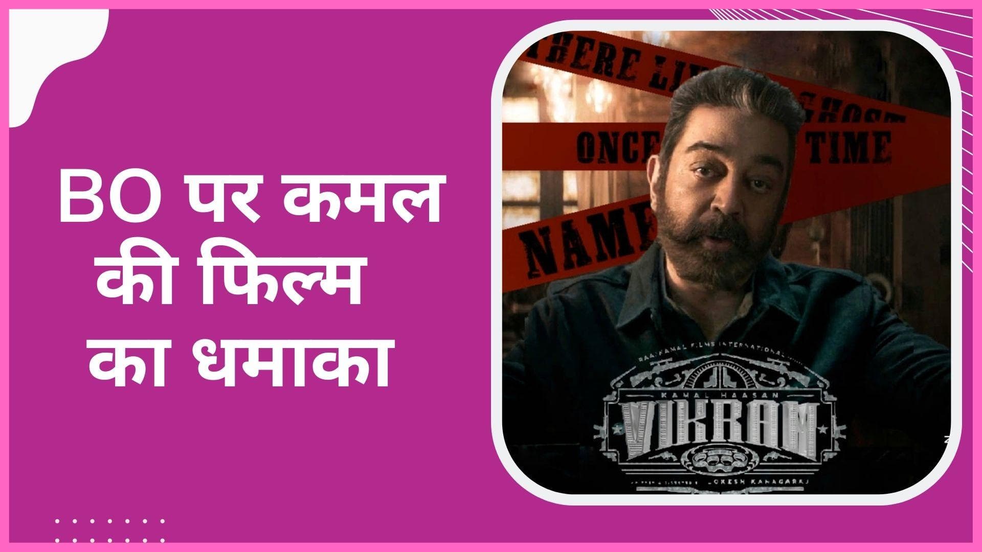 Vikram Box Office: कमल हासन की 'विक्रम' ने सिर्फ 3 दिन में कमाए 150 करोड़ रुपए