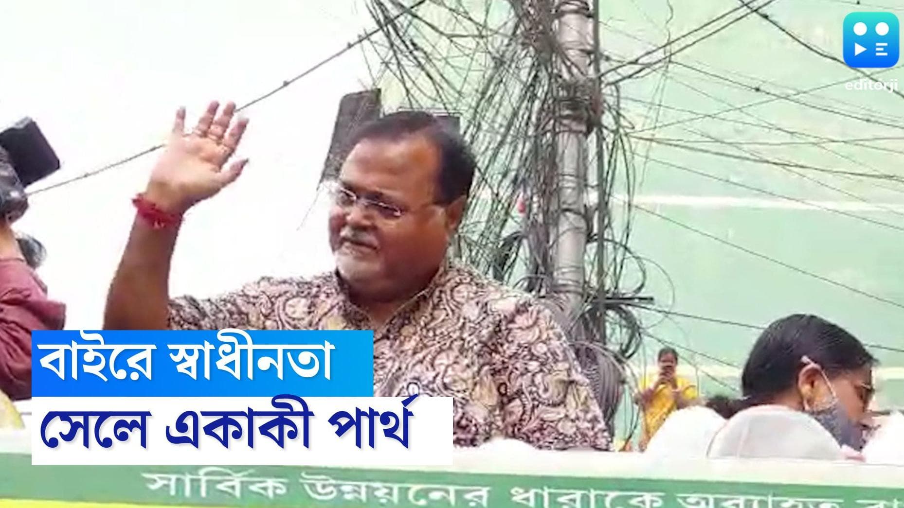 Partha Chatterjee: স্বাধীনতা দিবসেও নিঃসঙ্গ, যোগ দিলেন না জেলের অনুষ্ঠানে, মন খারাপ প্রাক্তন মন্ত্রীর?