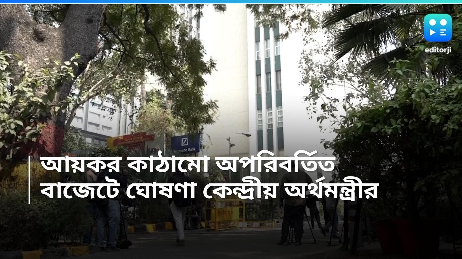 Budget 2024: আয়কর কাঠামোয় কোনও পরিবর্তন নেই, বাজেটে ঘোষণা কেন্দ্রীয় অর্থমন্ত্রীর