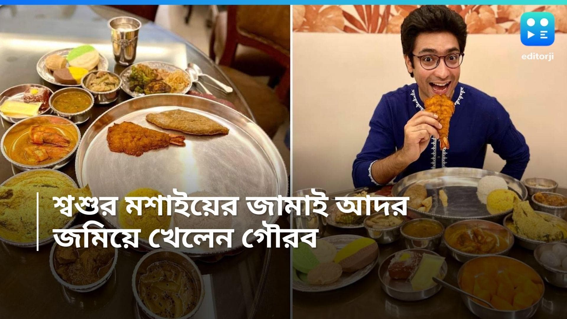 Jamai Sasthi : শ্বশুরই ঢেকে দিলেন শাশুড়ির অভাব, রুপোর থালায় পঞ্চব্যঞ্জন সাজিয়ে গৌরবকে জামাই আদর