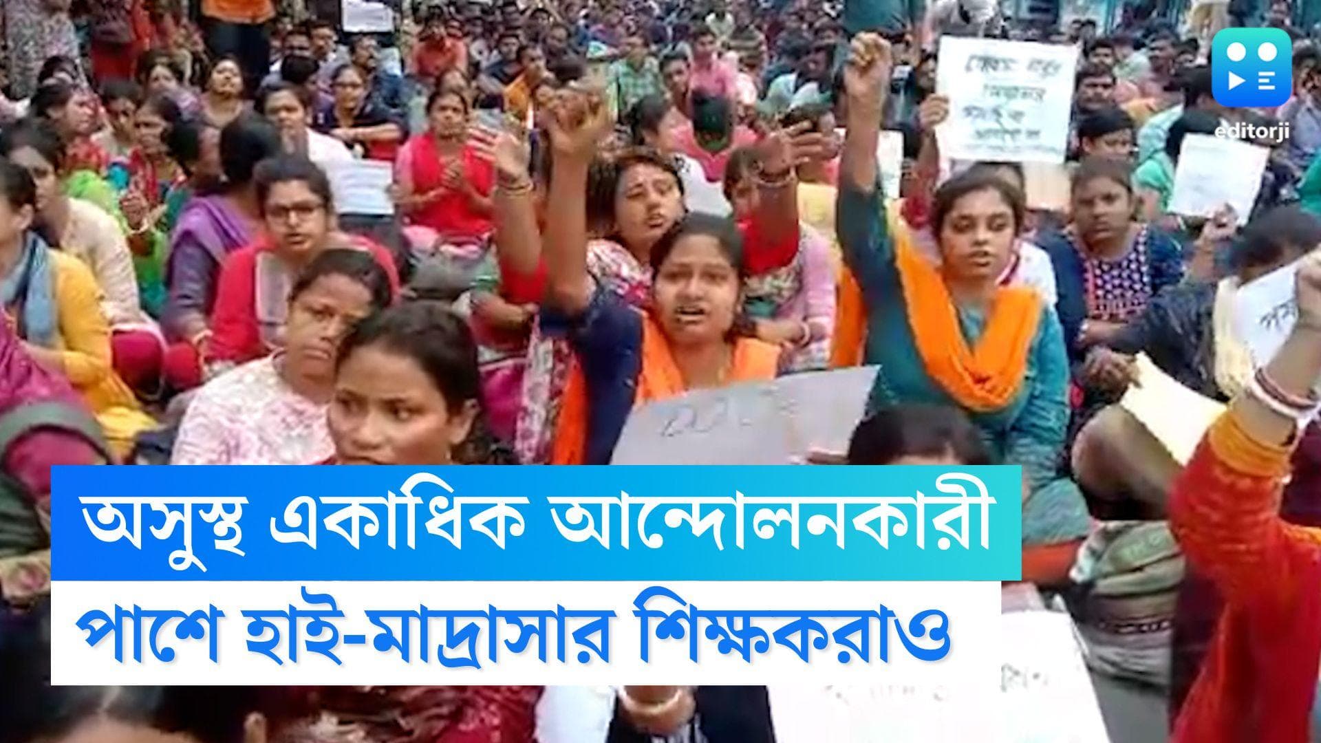 TET Agitation Update: অসুস্থ একাধিক আন্দোলনকারী, টেট উত্তীর্ণদের পাশে হাই-মাদ্রাসার শিক্ষকরাও