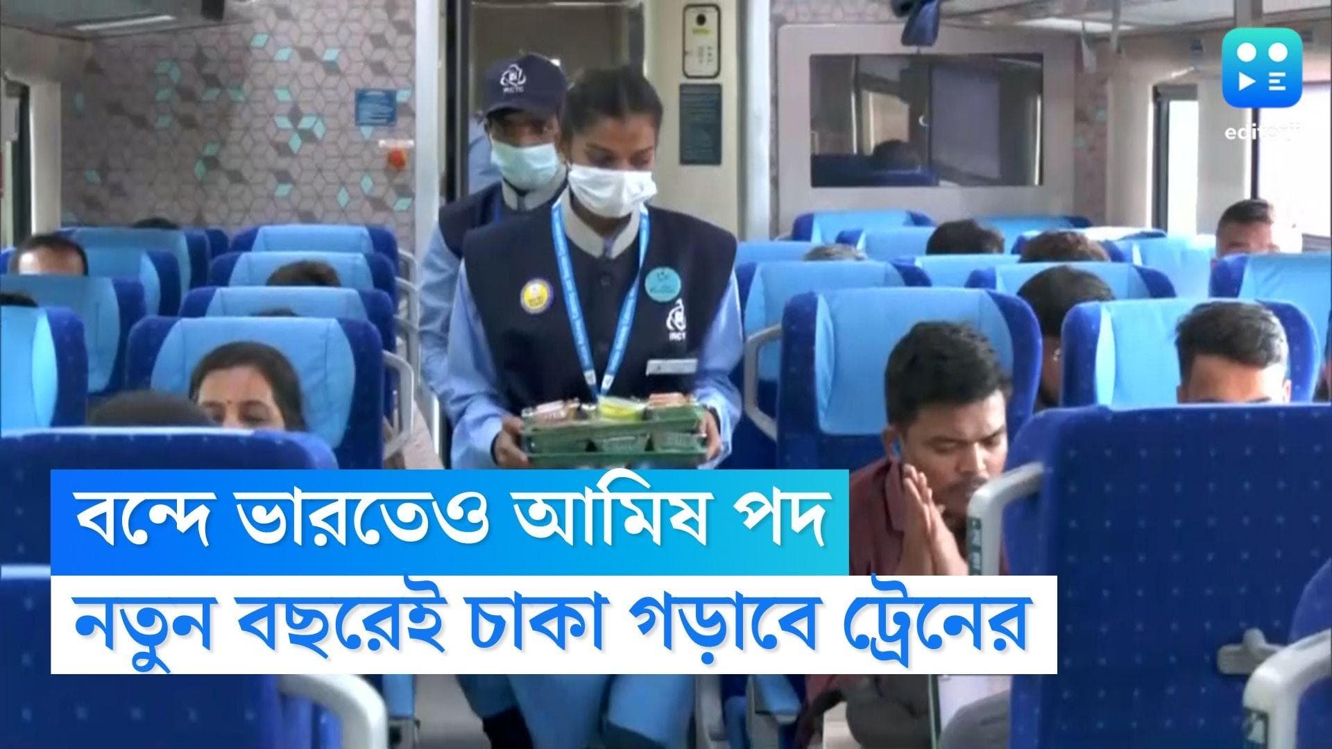 Vande Bharat Express Menu: রাজ্যের 'বন্দে ভারত'-এ বাঙালি পদের ছড়াছড়ি, বিভিন্ন আমিষ পদের ব্যবস্থা রেলের