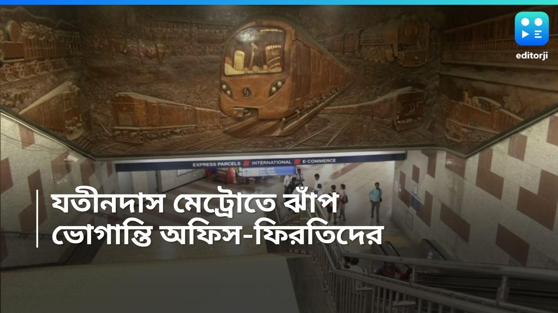 Jatin Das Metro: চলন্ত মেট্রোর সামনে ঝাঁপ দিয়ে আত্মহত্যার চেষ্টা, বন্ধ পরিষেবা