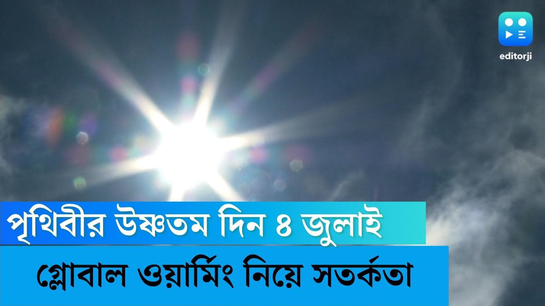 World's hottest day: বিশ্বের ইতিহাসের উষ্ণতম দিন ছিল গত মঙ্গলবার, এল নিনোর প্রভাবেই আবহাওয়ায় এই পরিবর্তন