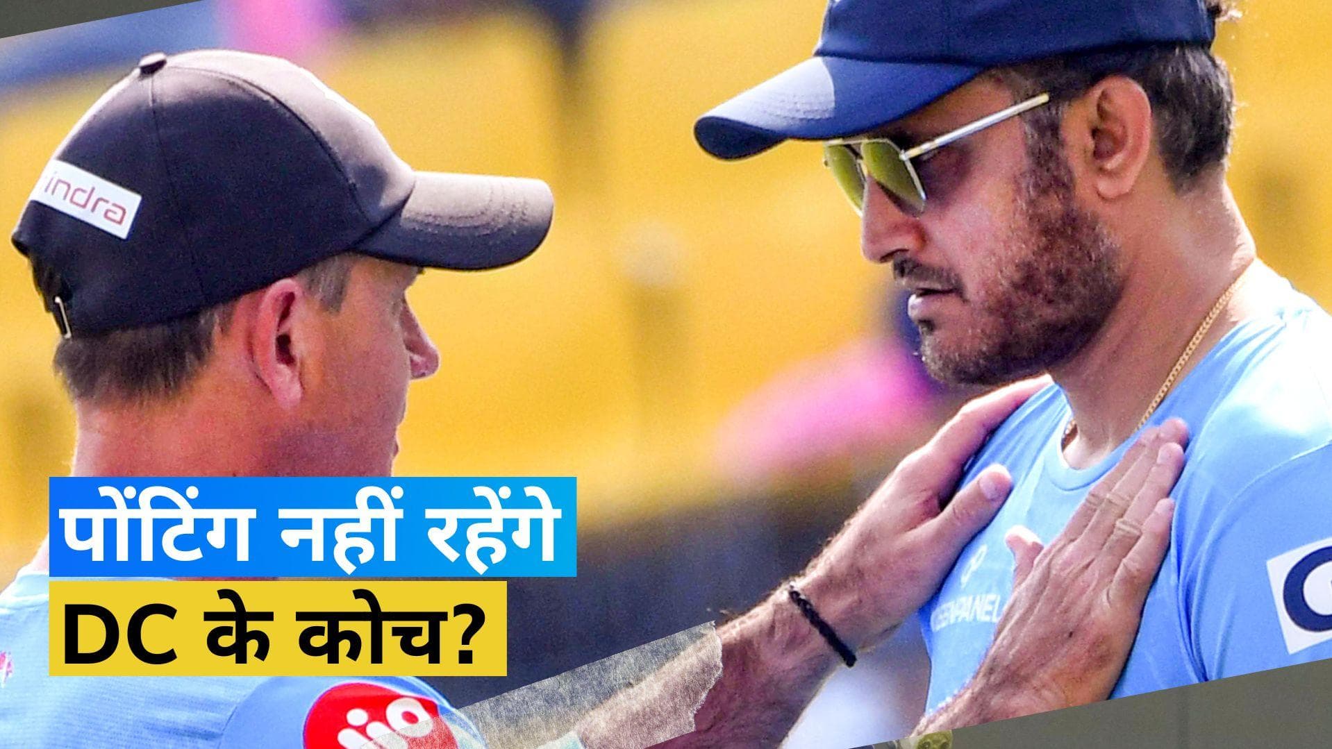 IPL 2023: अगले सीजन कम कोचिंग स्टाफ के साथ उतरेगी DC? कोच Ponting के भविष्य पर जल्द होगा फैसला