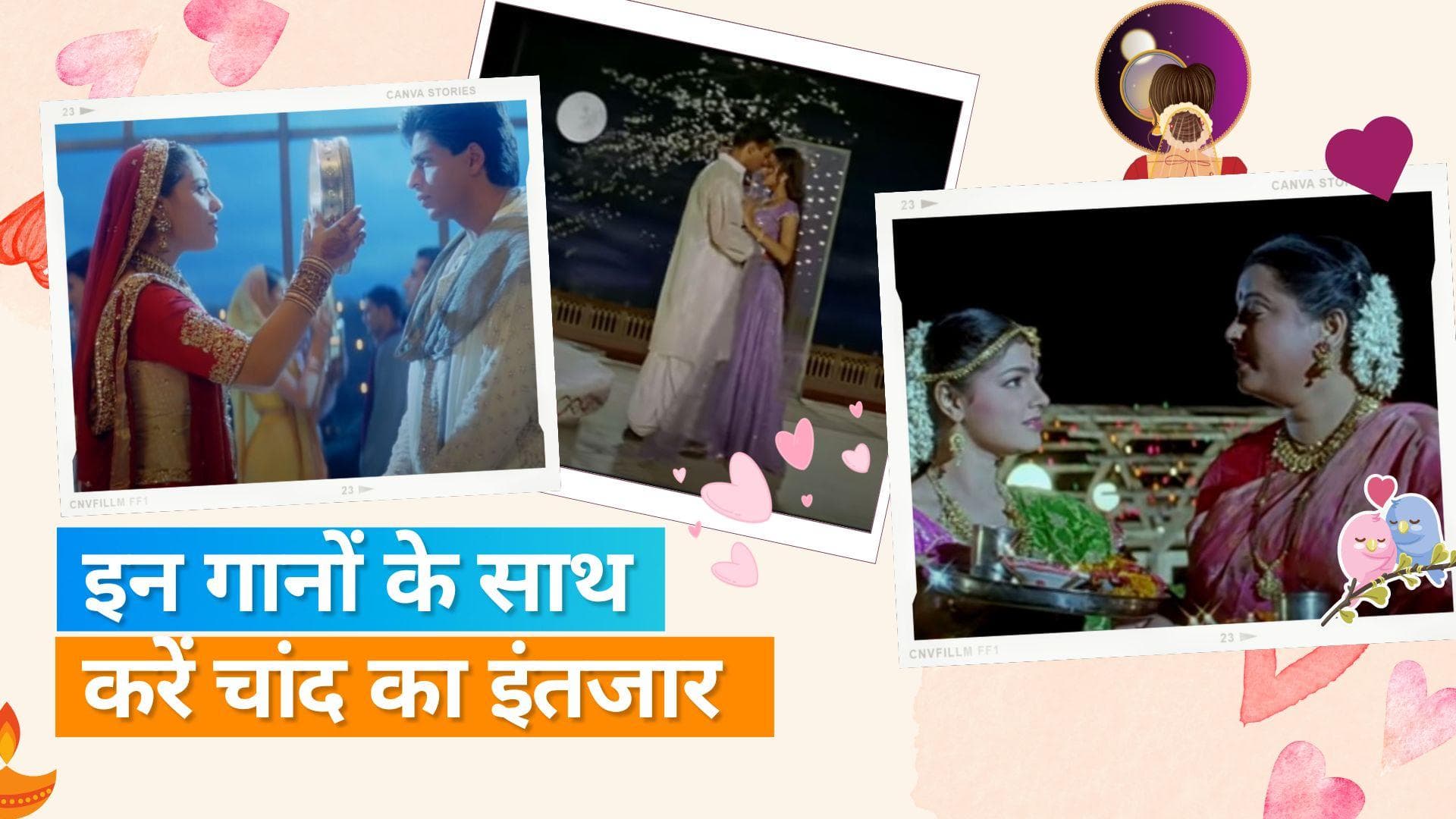 Karwa Chauth 2022: इस करवा चौथ उठाइये बॉलीवुड के सुपरहिट गानों का लुत्फ