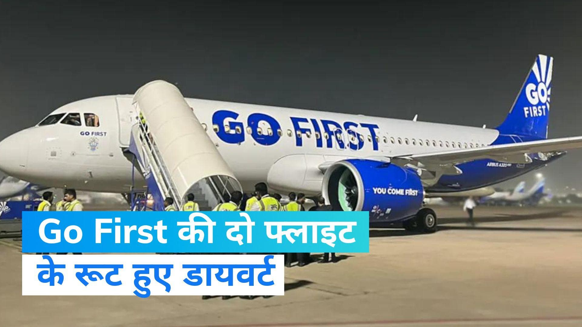 Go First Flight: गो-फर्स्ट की दो फ्लाइट के रूट हुए डायवर्ट, सूरत में हुई लैंडिग