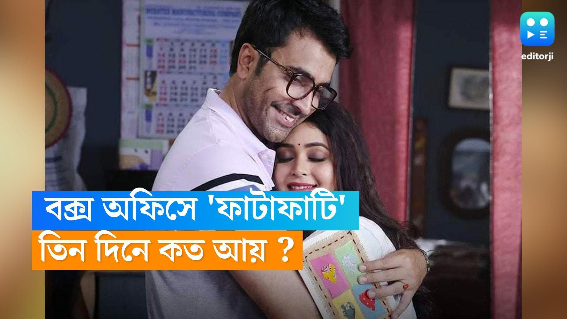 Fatafati Box office collection : 'ফাটাফাটি' প্রশংসা, বক্স অফিসে ঋতাভরী ম্যাজিক, তিনদিন কত আয় কত ?