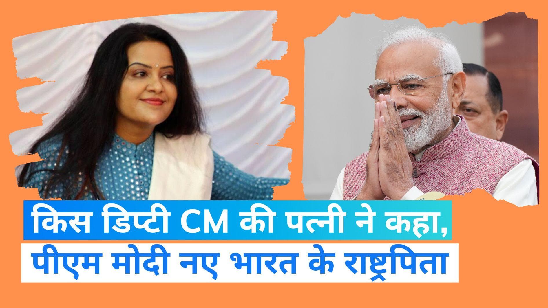 Amrita Fadnavis on PM modi: पीएम मोदी नए भारत के राष्ट्रपिता, डिप्टी सीएम फडणवीस की पत्नी का बयान