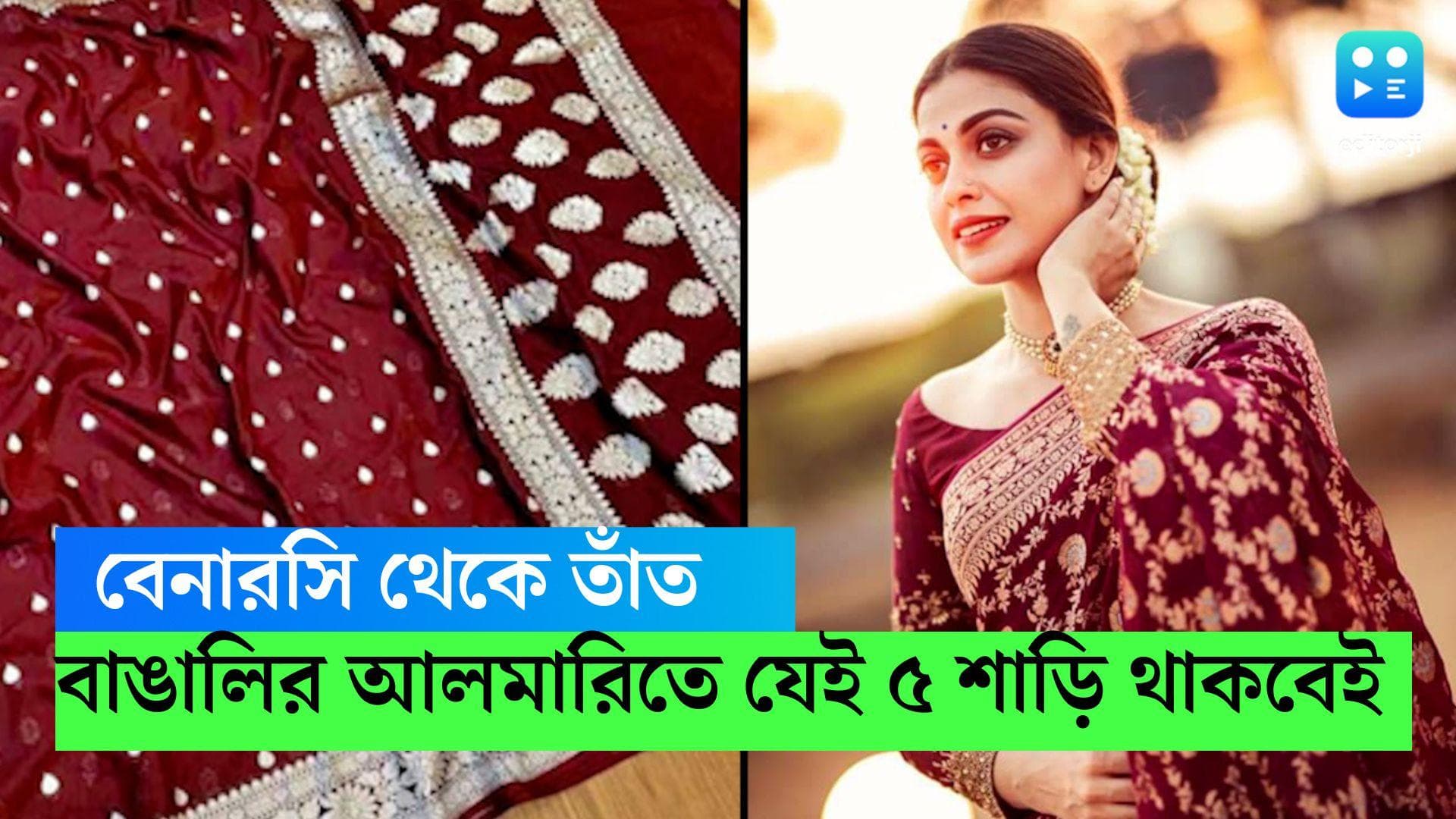 5 Traditional Sarees : বেনারসি, তাঁত থেকে জামদানি...বাঙালিদের আলমারিতে থাকবেই কোন পাঁচ শাড়ি, দেখে নিন