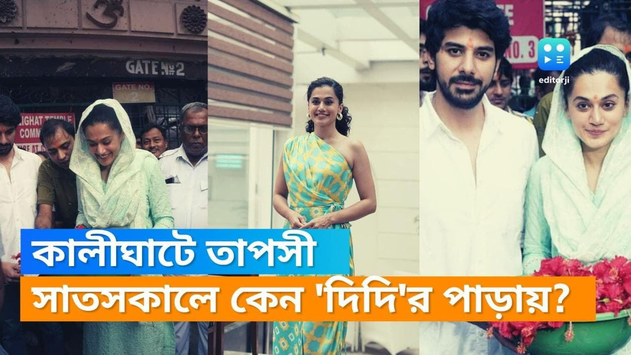 Tapsee Pannu: কলকাতায় তাপসী পান্নু, সাতসকালে পৌঁছে গেলেন 'দিদি'র পাড়ায়, ব্যাপার কী?