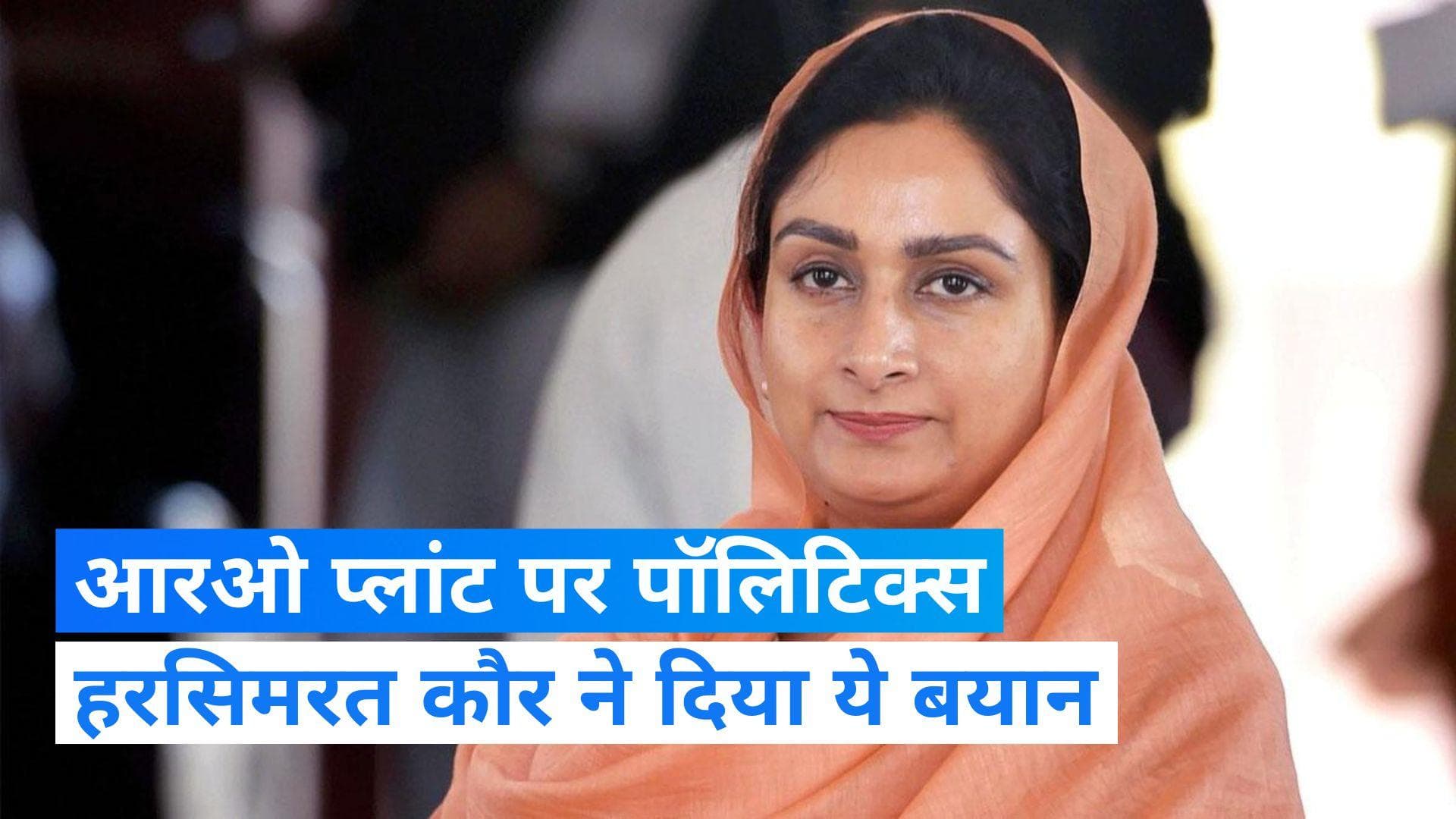 Punjab News: हरसिमरत कौर ने आरओ प्लांट का उठाया सवाल, पिछली कांग्रेस सरकार पर जमकर बरसीं