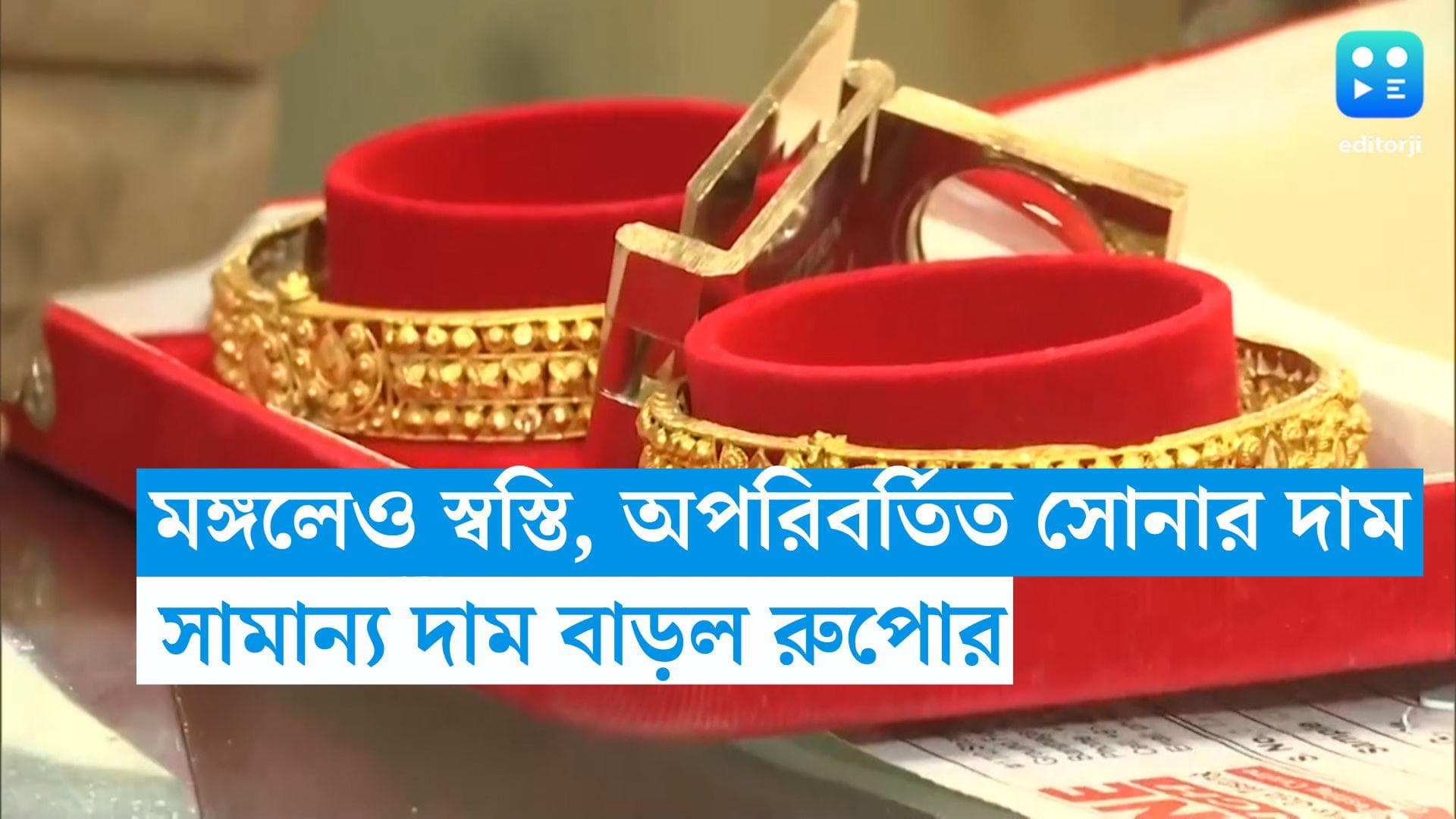 Gold Price: মঙ্গলে অপরির্তিত সোনার দাম, বিয়ের মরশুমে খুশি ক্রেতারা, সামান্য দামবৃদ্ধি রুপোর