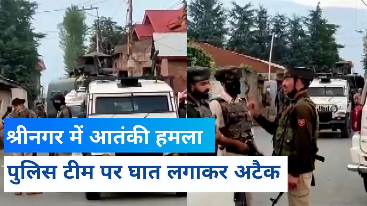 Srinagar Terrorists attack: आतंकियों ने लाल बाजार में पुलिस टीम पर किया हमला, एक ASI शहीद