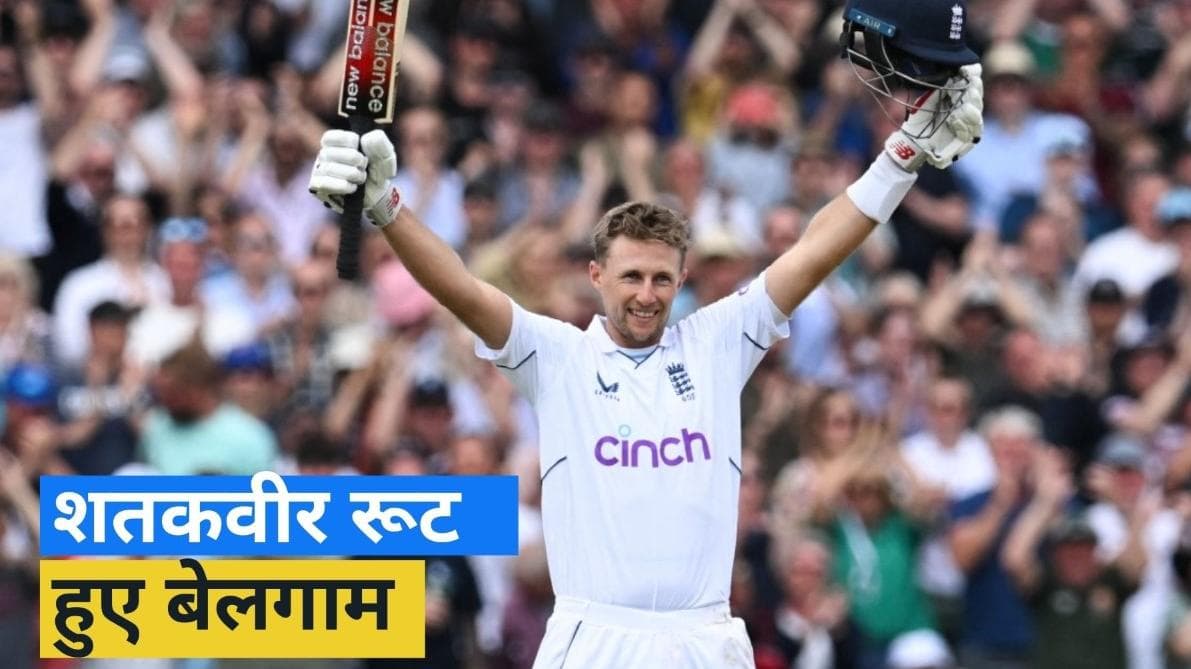 Joe Root के बल्ले से हो रही शतकों की बारिश, डेढ़ साल में 10 सेंचुरी लगाकर की Kohli और Smith की बराबरी