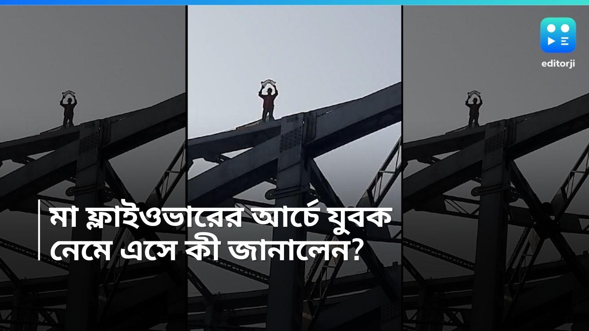 Maa flyover: সাতসকালে মা ফ্লাইওভারের উপরে উঠে আত্মহত্যার হুমকি যুবকের, কারণ কী?