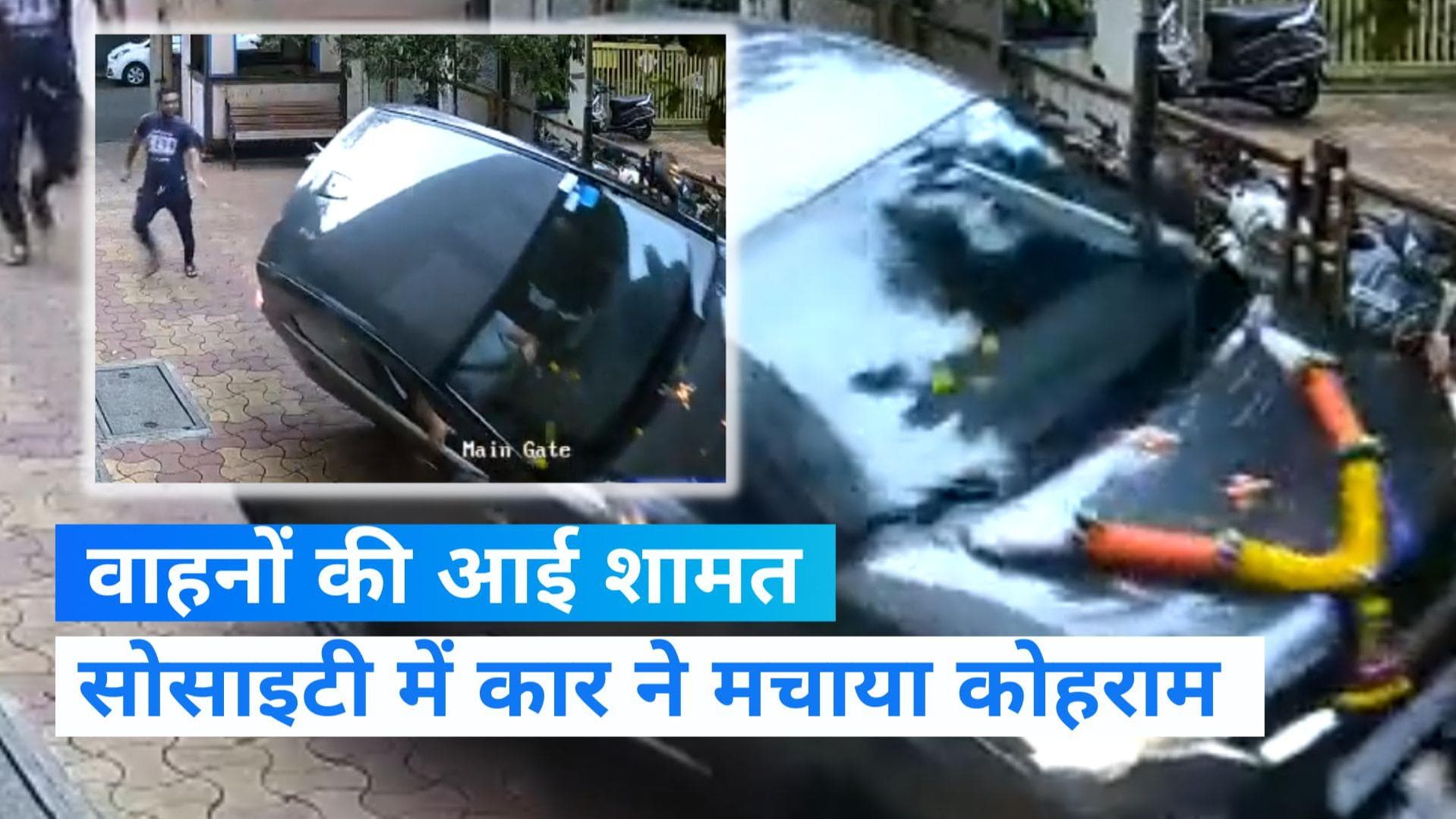 Viral Video: दशहरे में खरीदी नई कार, सोसाइटी के दोपहिया वाहनों की आई शामत 