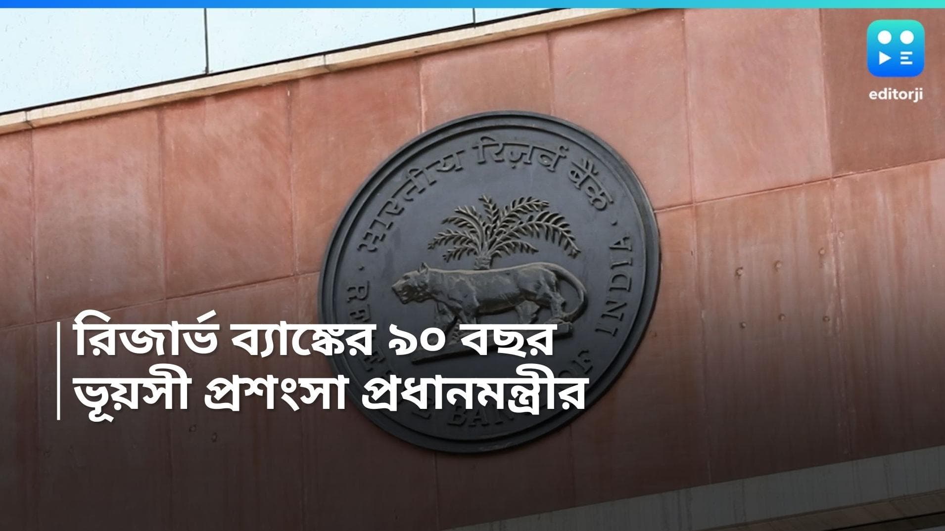 Reserve Bank of India: রিজার্ভ ব্যাঙ্কের ৯০ বছর, ভূয়সী প্রশংসা প্রধানমন্ত্রী নরেন্দ্র মোদী